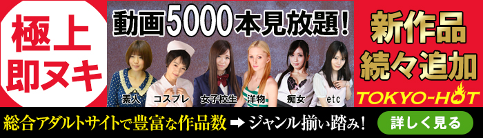 TOKYO-HOT（東京熱）